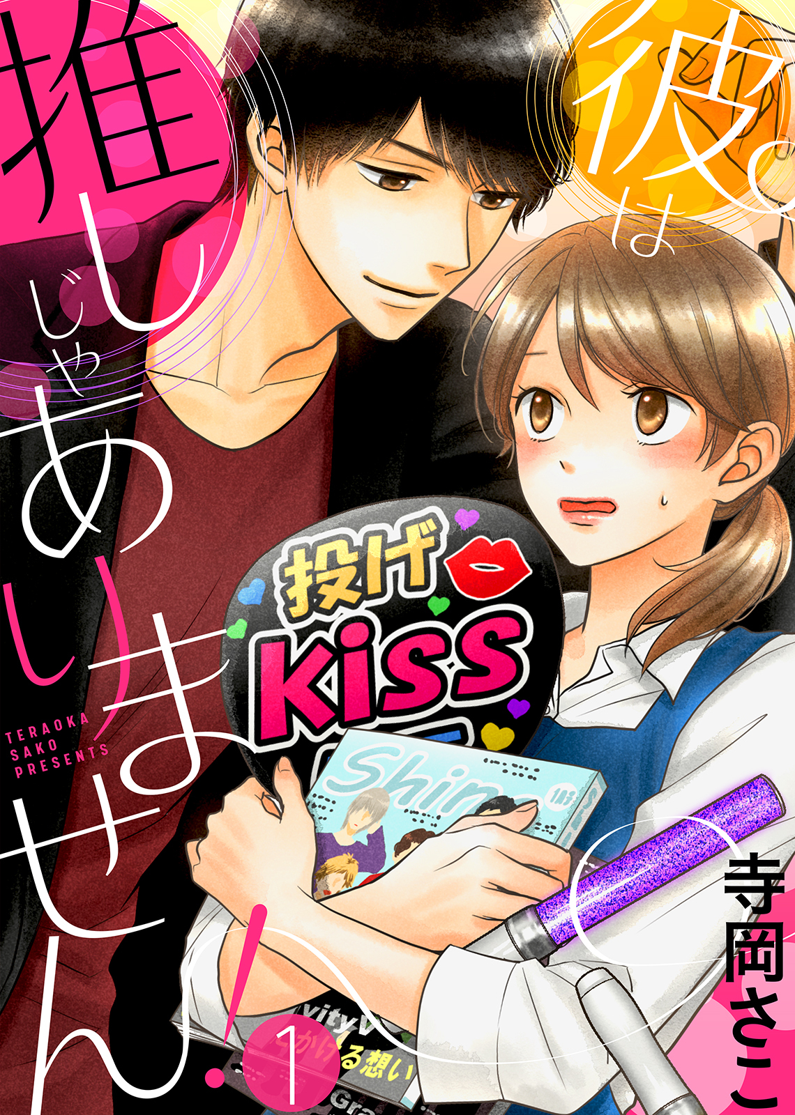 【期間限定　無料お試し版】彼は推しじゃありません！(1)