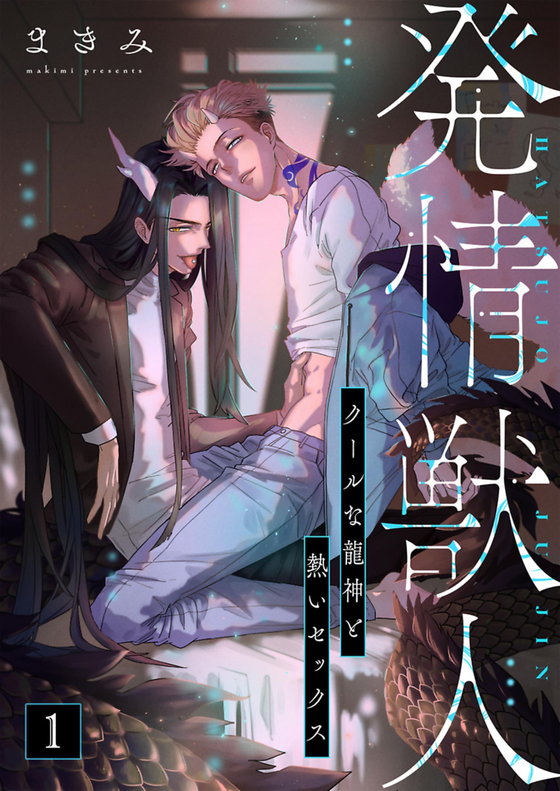 発情獣人－クールな龍神と熱いセックス－ 1