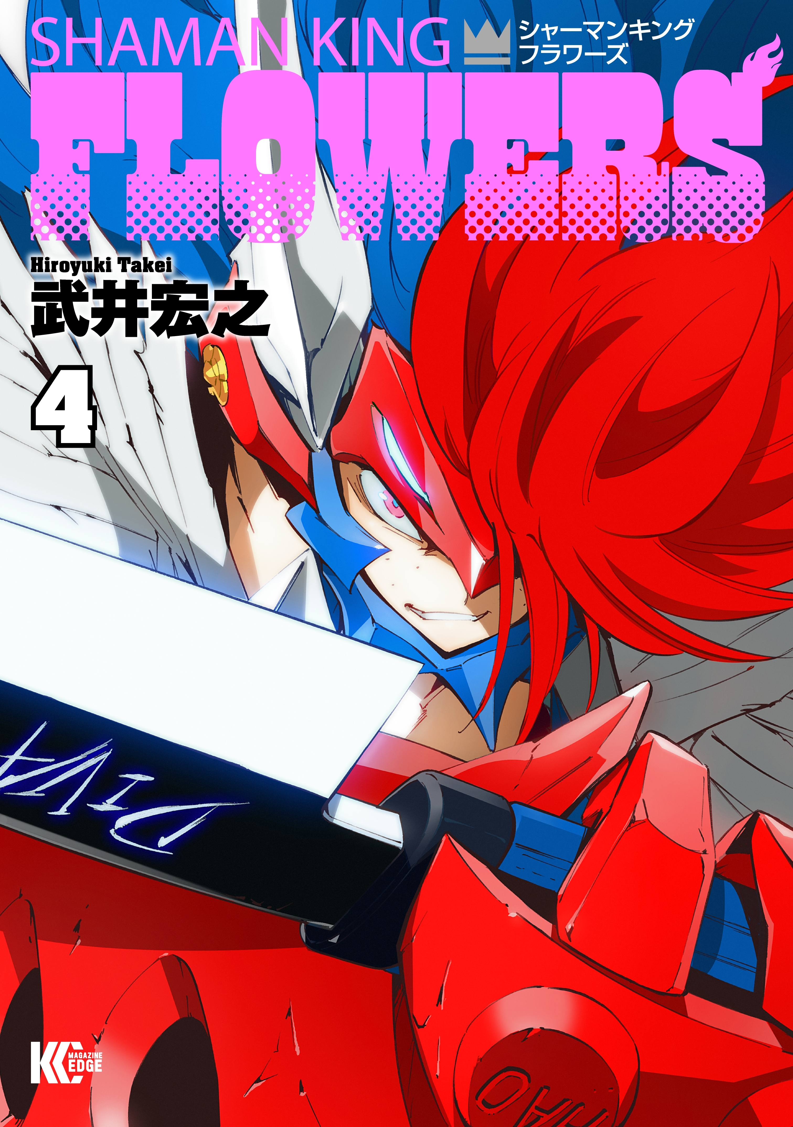 シャーマンキングＦＬＯＷＥＲＳ（４）