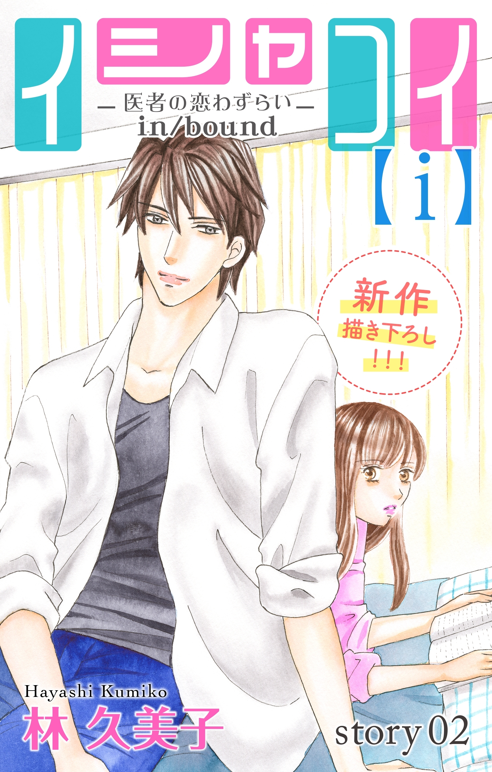 【期間限定　無料お試し版　閲覧期限2026年6月30日】Love Silky　イシャコイ【ｉ】 -医者の恋わずらい in/bound-　story02
