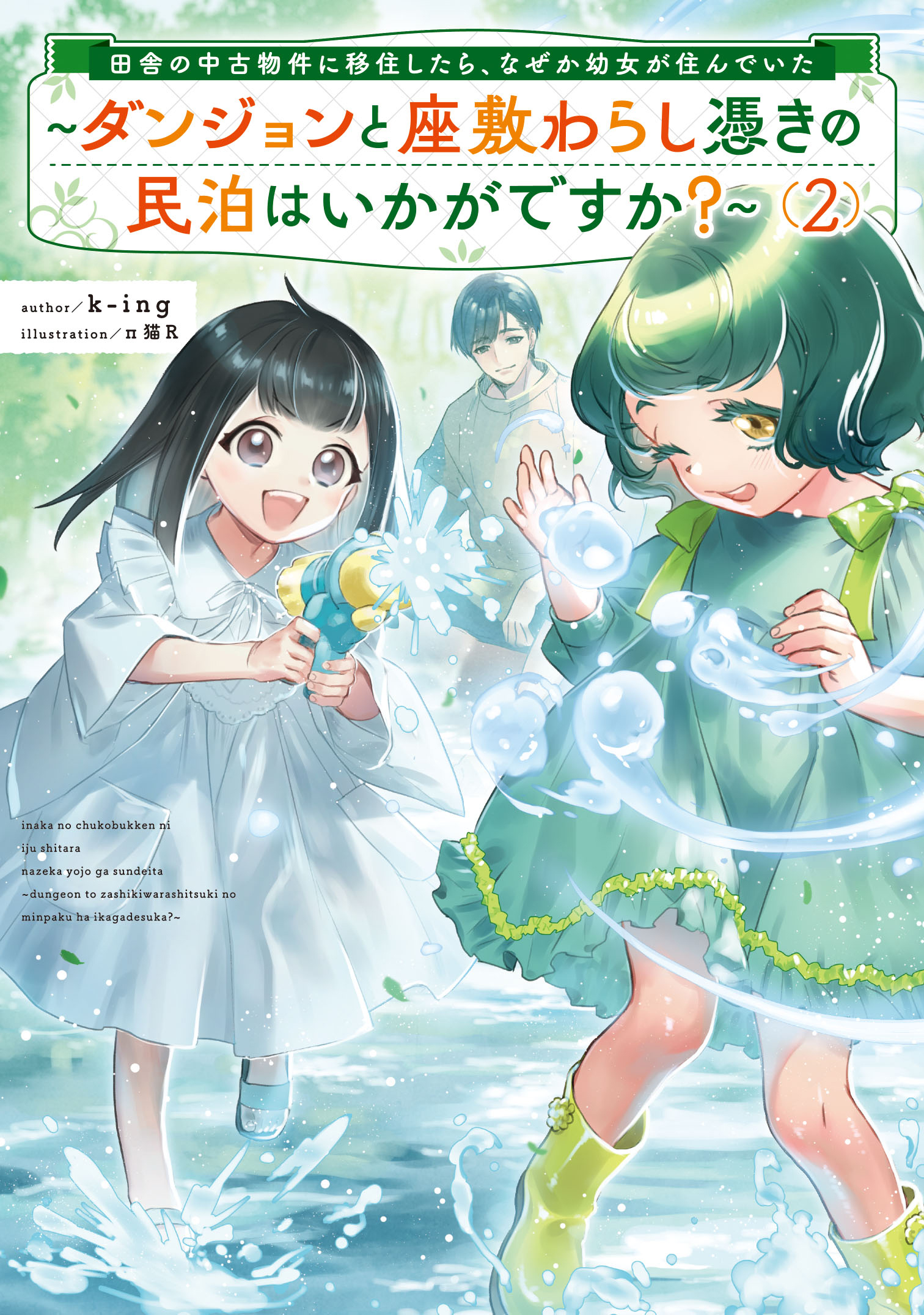 田舎の中古物件に移住したら、なぜか幼女が住んでいた２　～ダンジョンと座敷わらし憑きの民泊はいかがですか？～