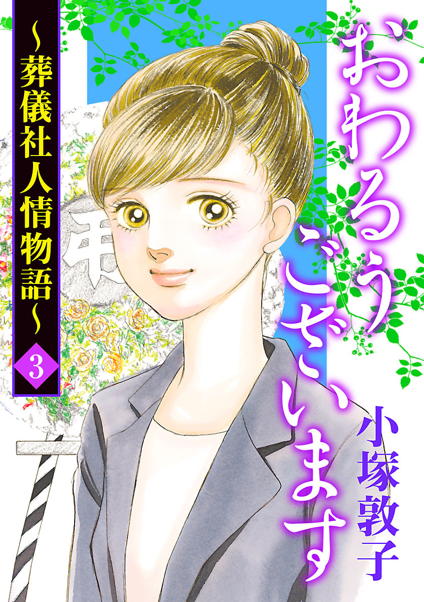 【期間限定　無料お試し版】おわるうございます～葬儀社人情物語～　3