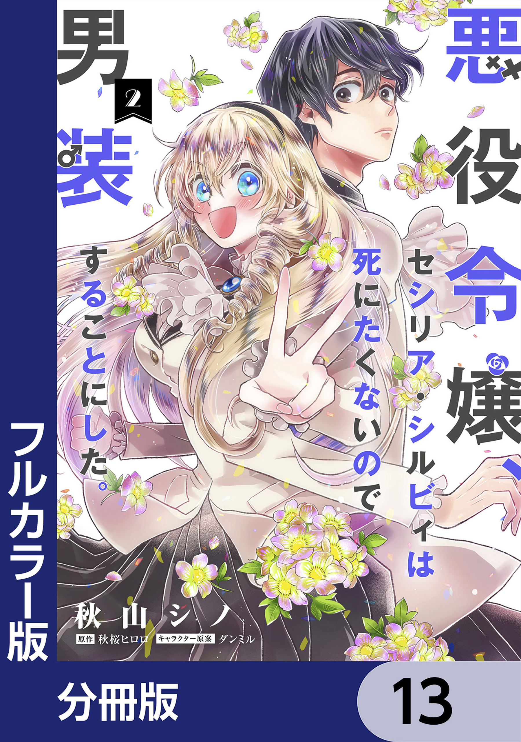 【フルカラー版】悪役令嬢、セシリア・シルビィは死にたくないので男装することにした。【分冊版】　13