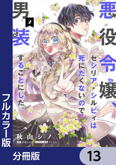 【フルカラー版】悪役令嬢、セシリア・シルビィは死にたくないので男装することにした。【分冊版】 13