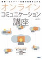授業・セミナー・会議の効果を上げる オンラインコミュニケーション講座