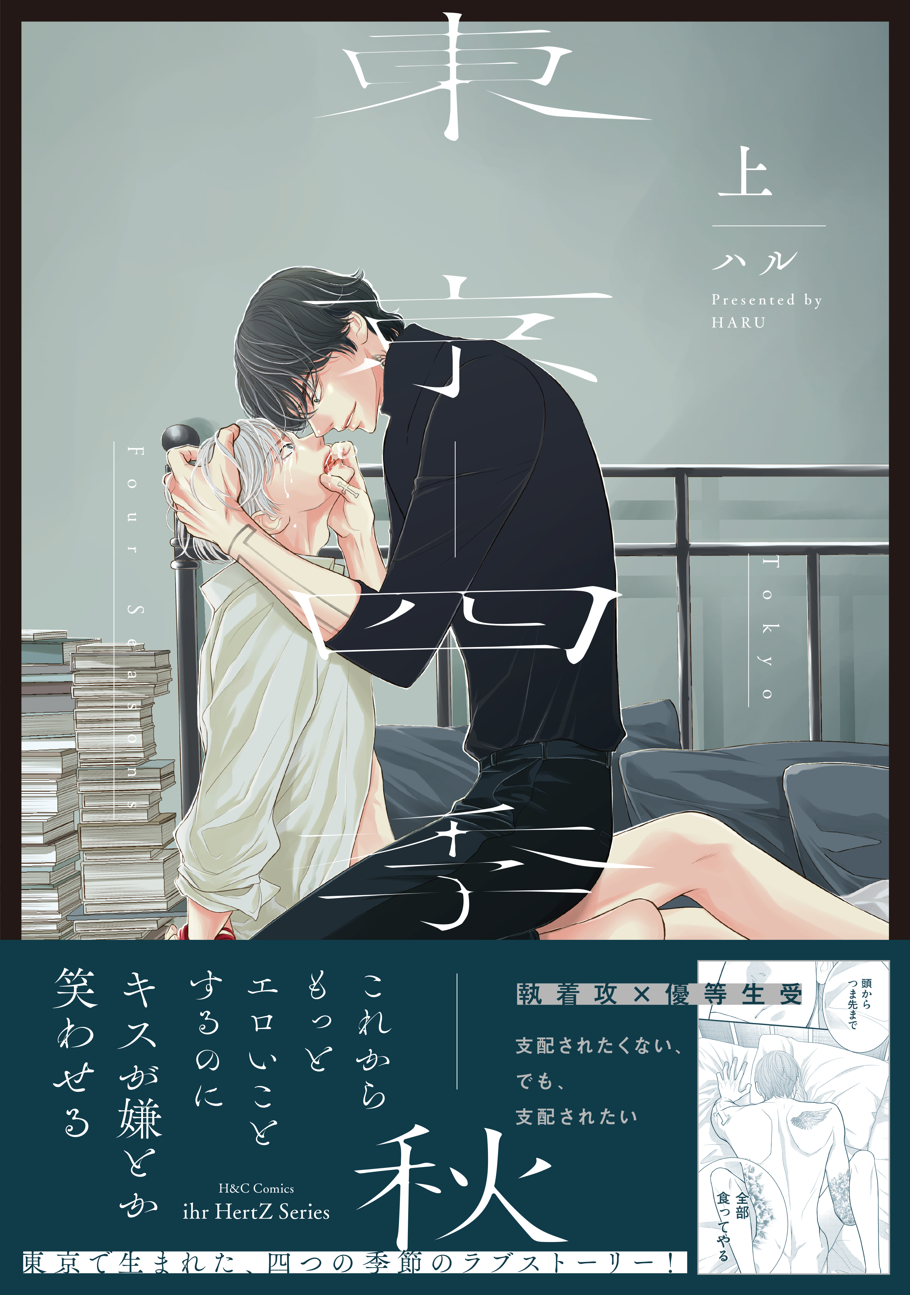 【期間限定　試し読み増量版　閲覧期限2026年3月19日】東京 ─四季─ 上