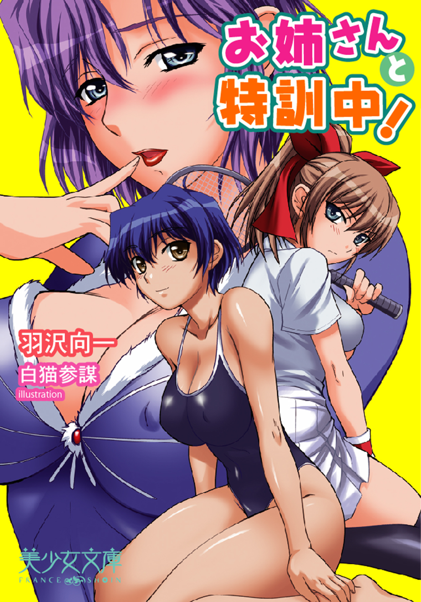 お姉さんと特訓中！