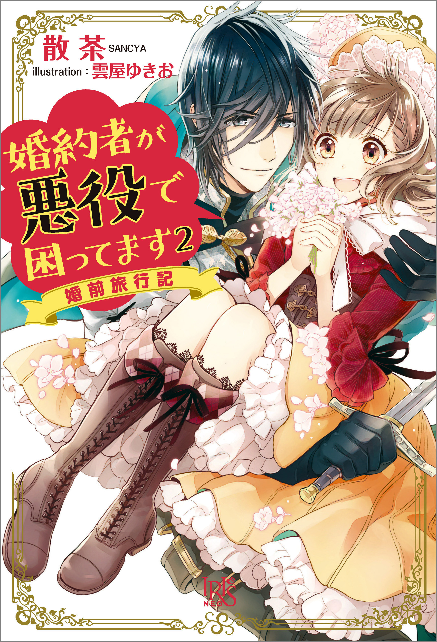 婚約者が悪役で困ってます: 2 婚前旅行記