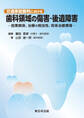 交通事故裁判における 歯科領域の傷害・後遺障害-因果関係、治療の相当性、将来治療費等-
