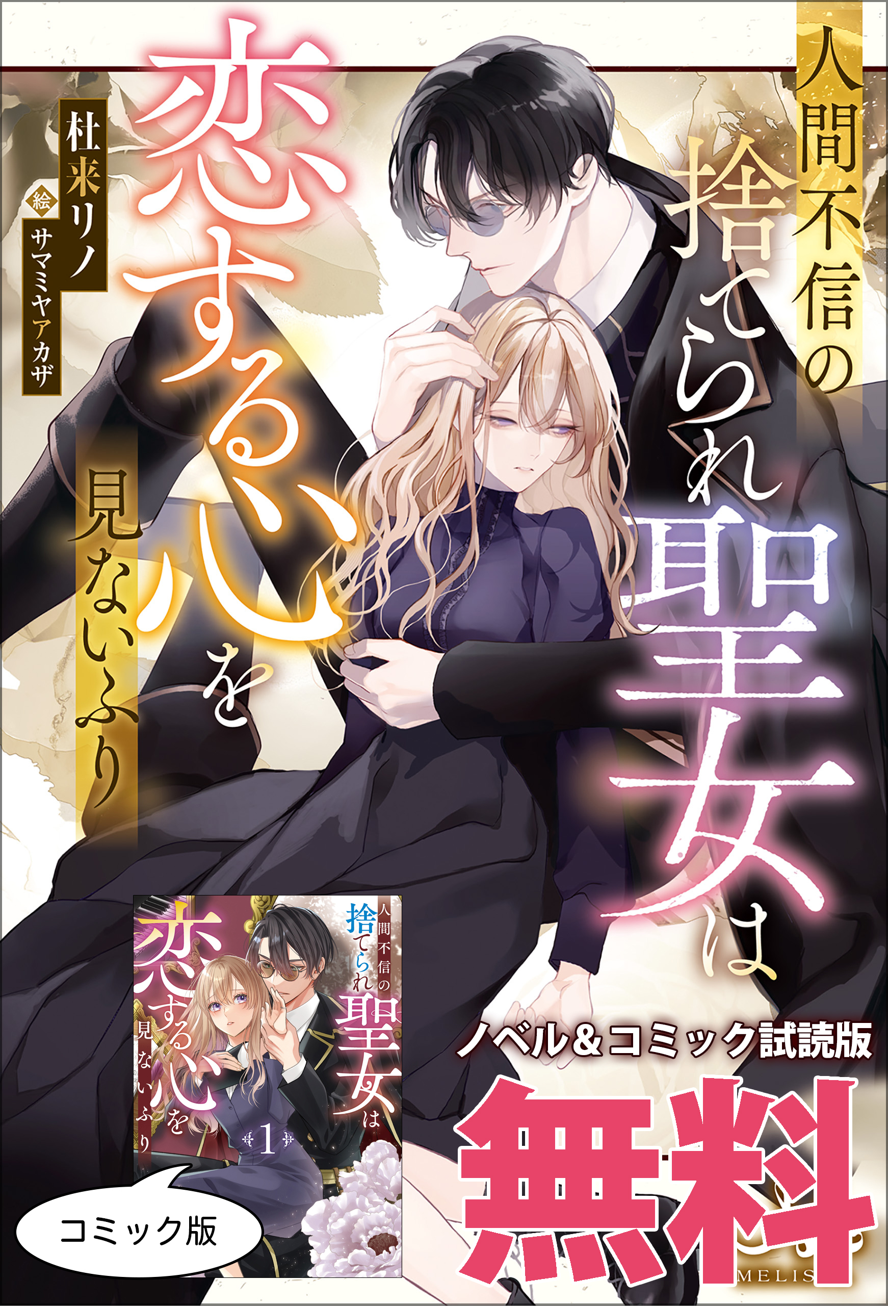 人間不信の捨てられ聖女は恋する心を見ないふり　ノベル&コミック試読版