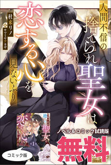 人間不信の捨てられ聖女は恋する心を見ないふり ノベル&コミック試読版
