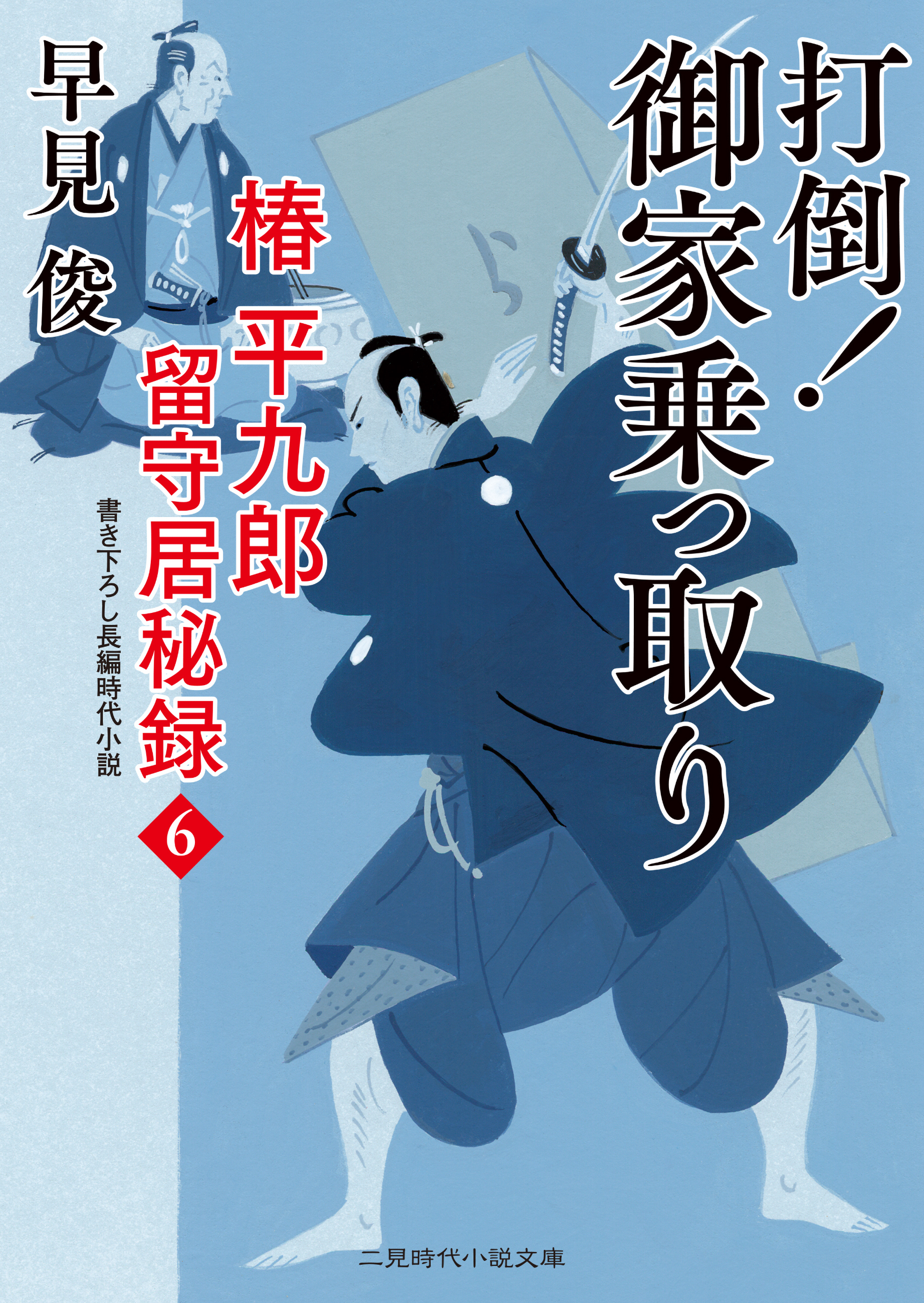 打倒！ 御家乗っ取り　椿平九郎 留守居秘録６