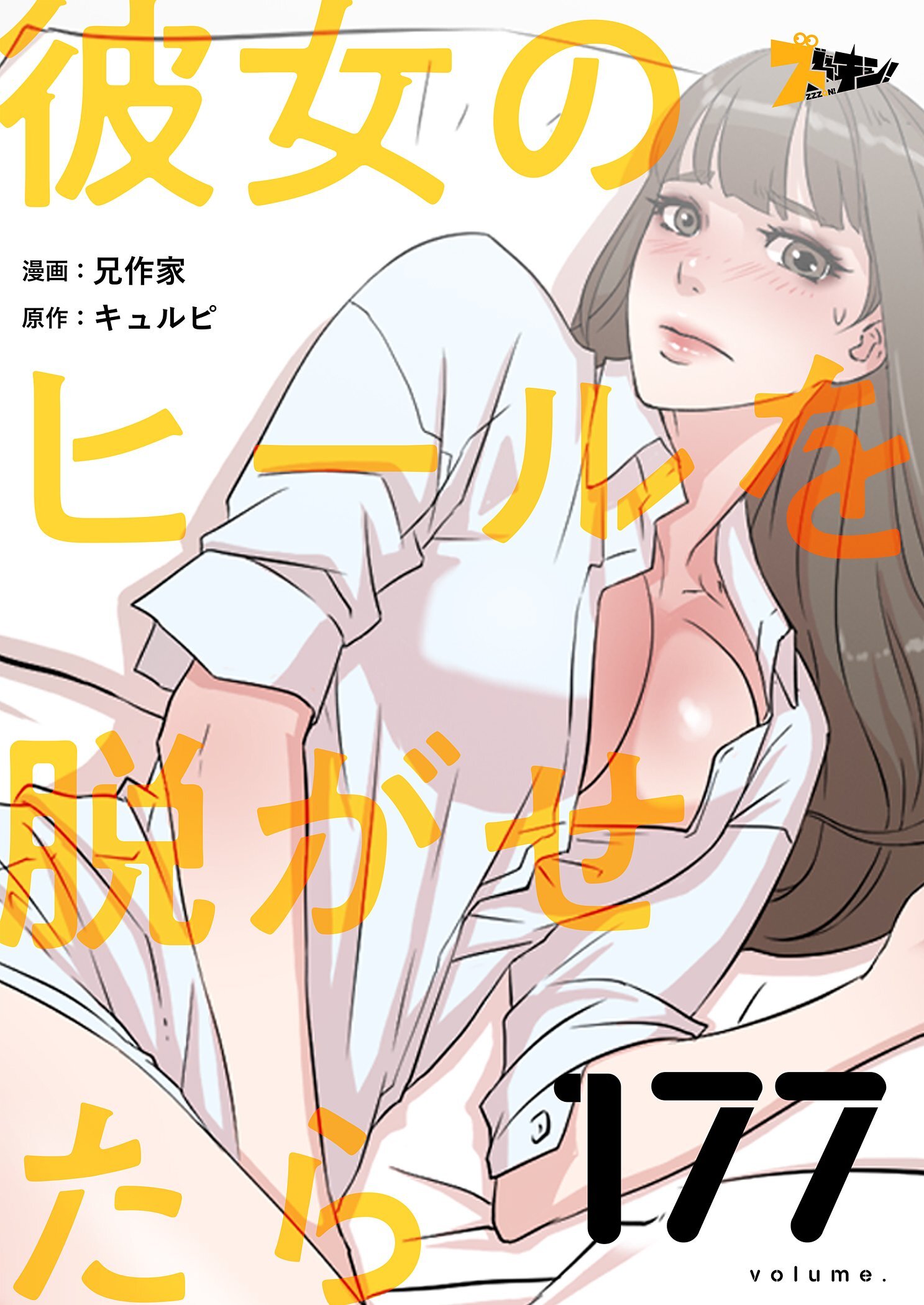 彼女のヒールを脱がせたら 177