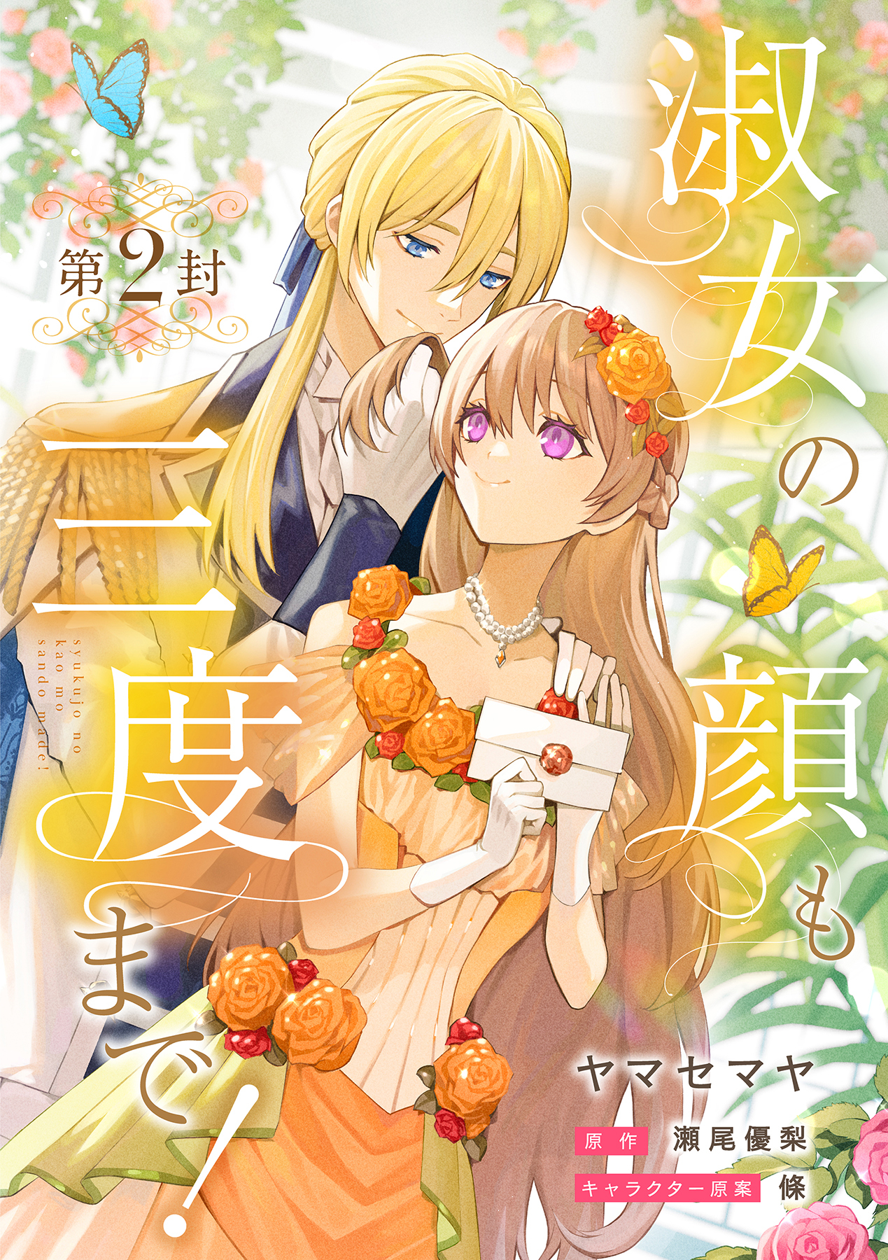 【期間限定　無料お試し版　閲覧期限2026年3月23日】淑女の顔も三度まで！【分冊版】 第2封