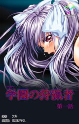 学園の狩猟者 第一話【フルカラー】