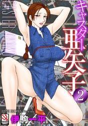 キャスター亜矢子　２