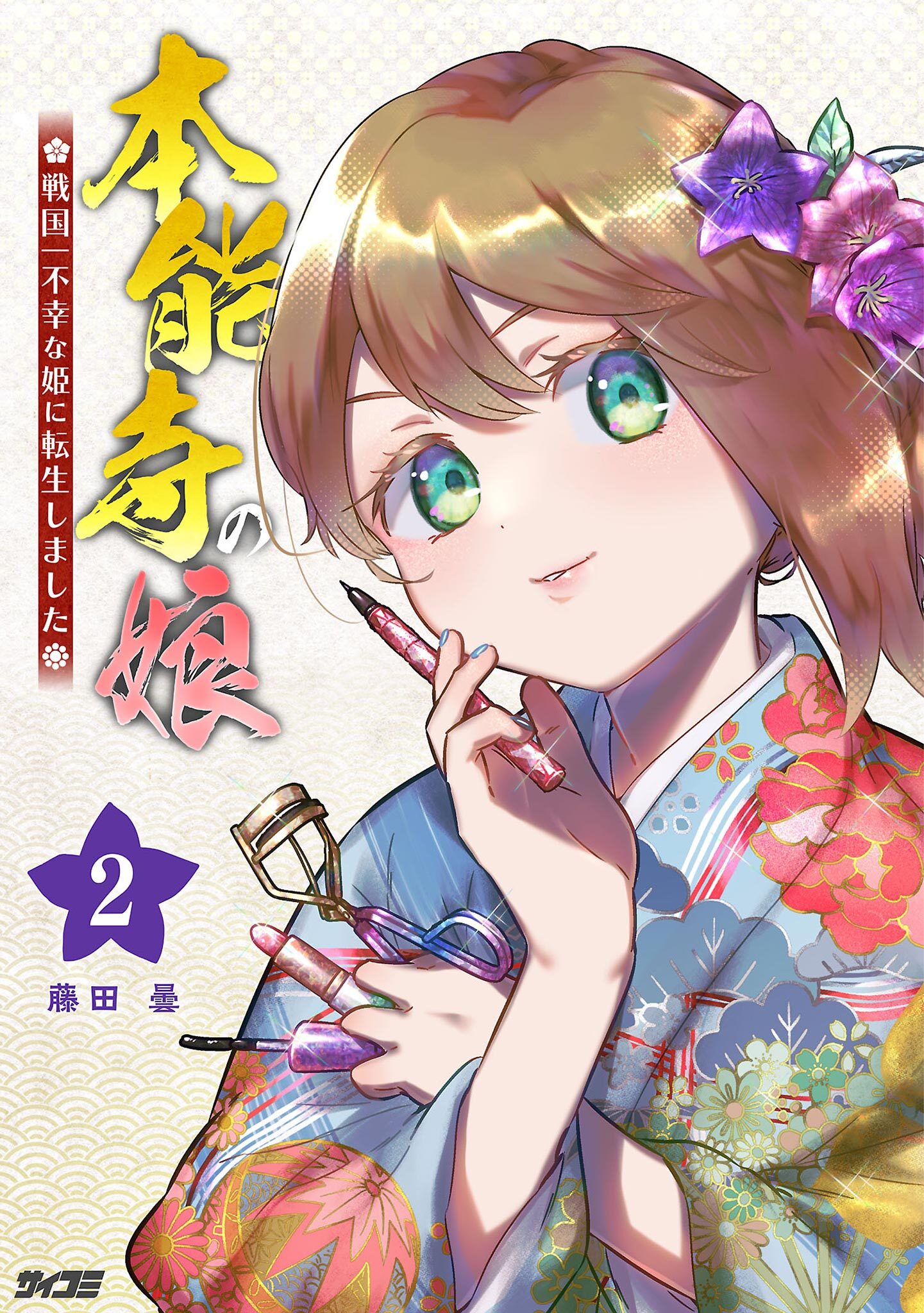 【期間限定　無料お試し版　閲覧期限2026年7月2日】本能寺の娘　戦国一不幸な姫に転生しました 2