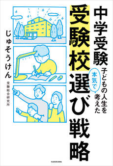 中学受験 子どもの人生を本気で考えた受験校選び戦略