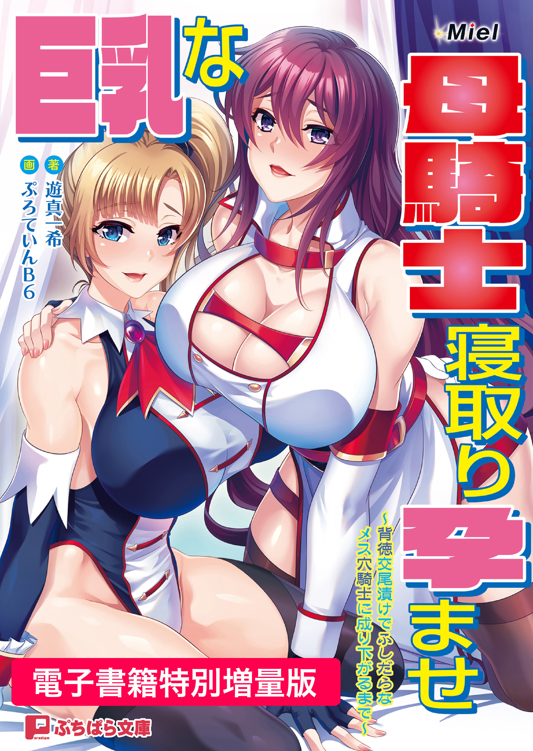 巨乳な母騎士寝取り孕ませ ～背徳交尾漬けでふしだらなメス穴騎士に成り下がるまで～【電子書籍限定特別増量版】