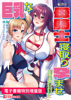 巨乳な母騎士寝取り孕ませ ~背徳交尾漬けでふしだらなメス穴騎士に成り下がるまで~【電子書籍限定特別増量版】