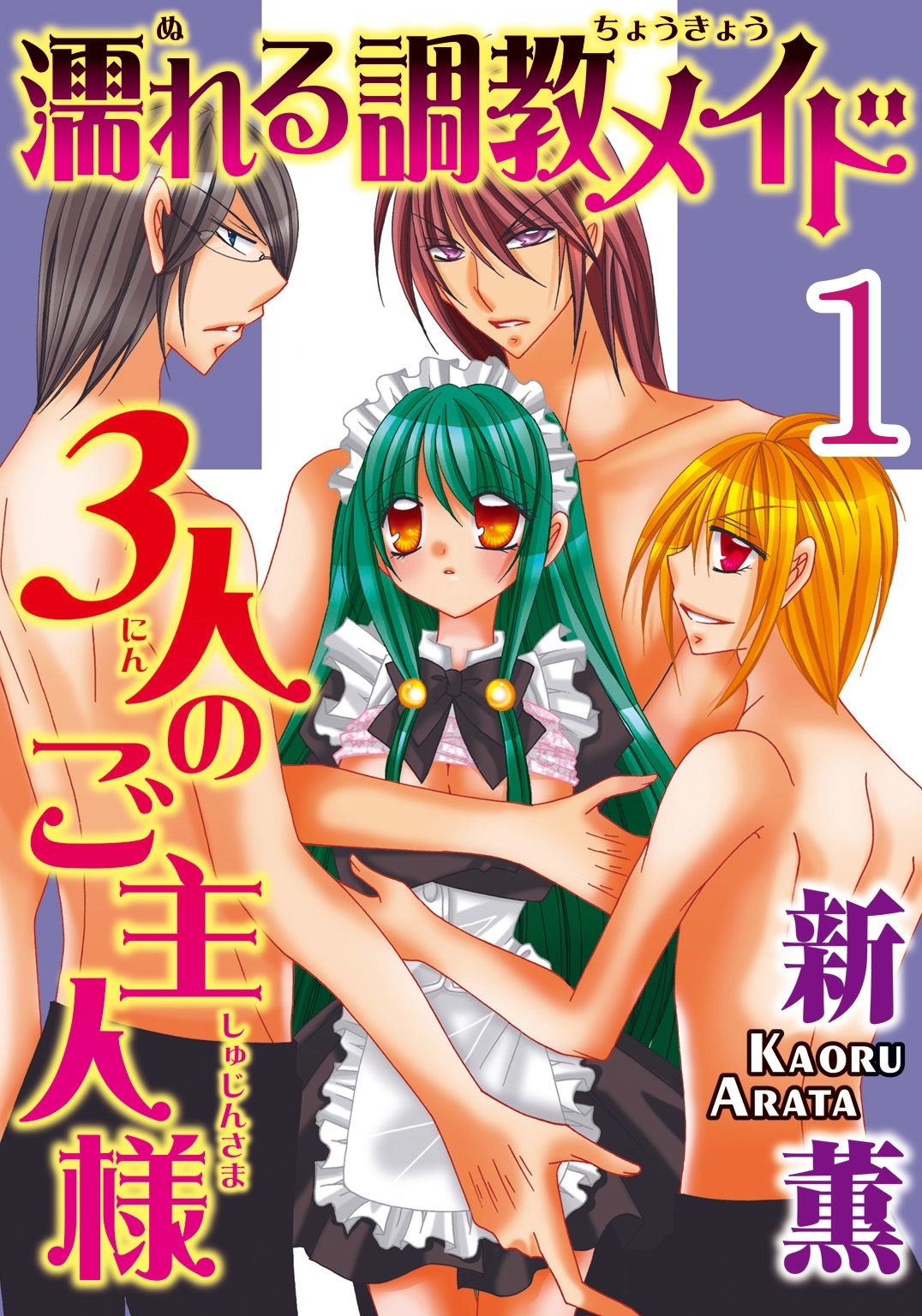 濡れる調教メイド 3人のご主人様【分冊版】1