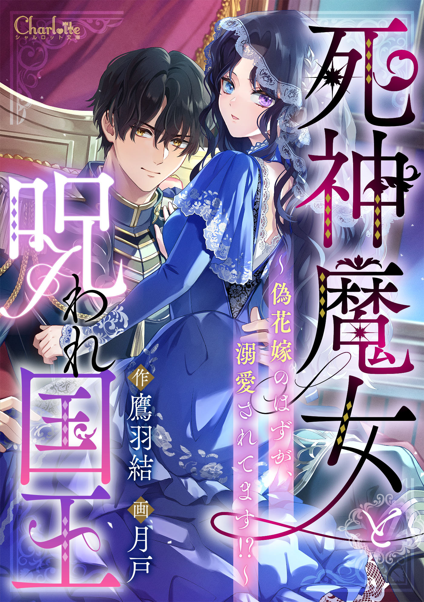死神魔女と呪われ国王～偽花嫁のはずが、溺愛されてます!?～