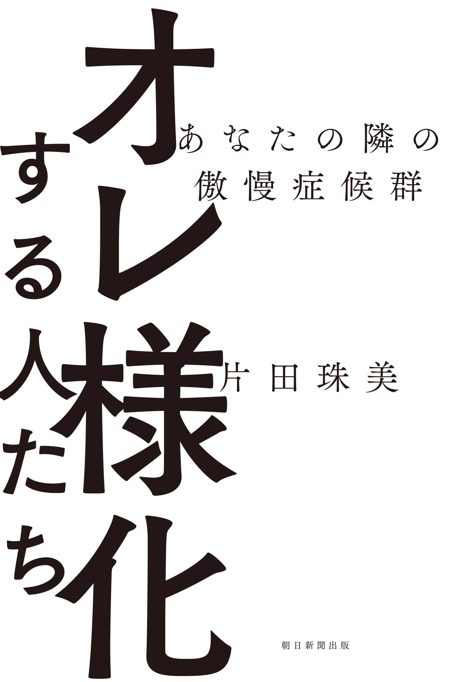 オレ様化する人たち　あなたの隣の傲慢症候群