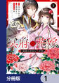 冥府の花嫁 地獄の沙汰も嫁次第【分冊版】 1