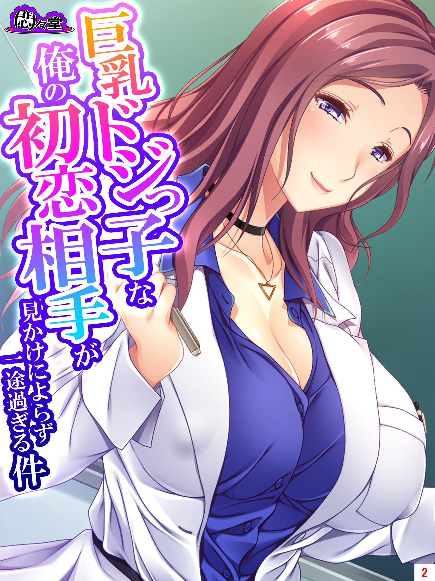 巨乳ドジっ子な俺の初恋相手が見かけによらず一途過ぎる件