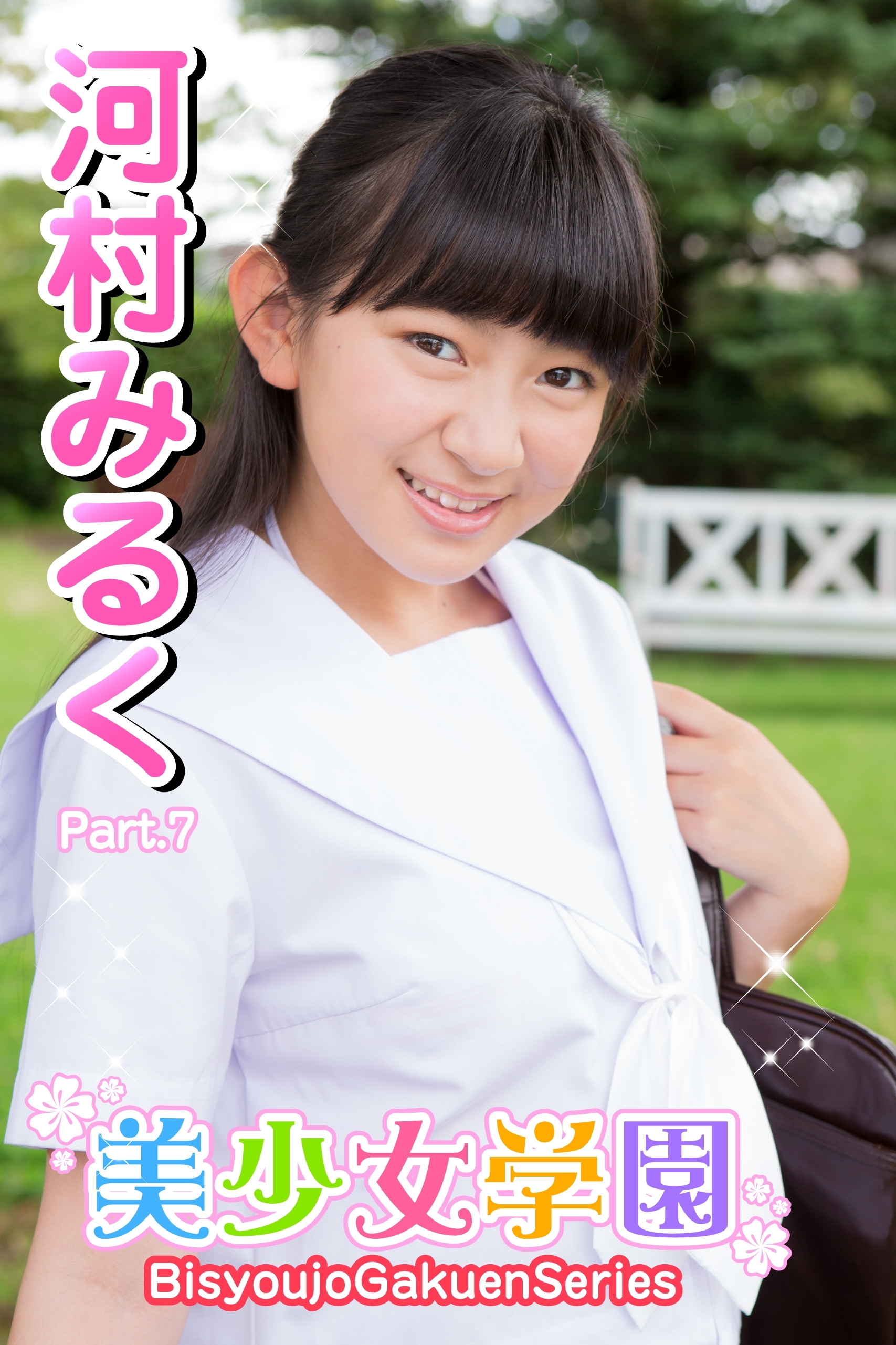 美少女学園　河村みるく　Part.07