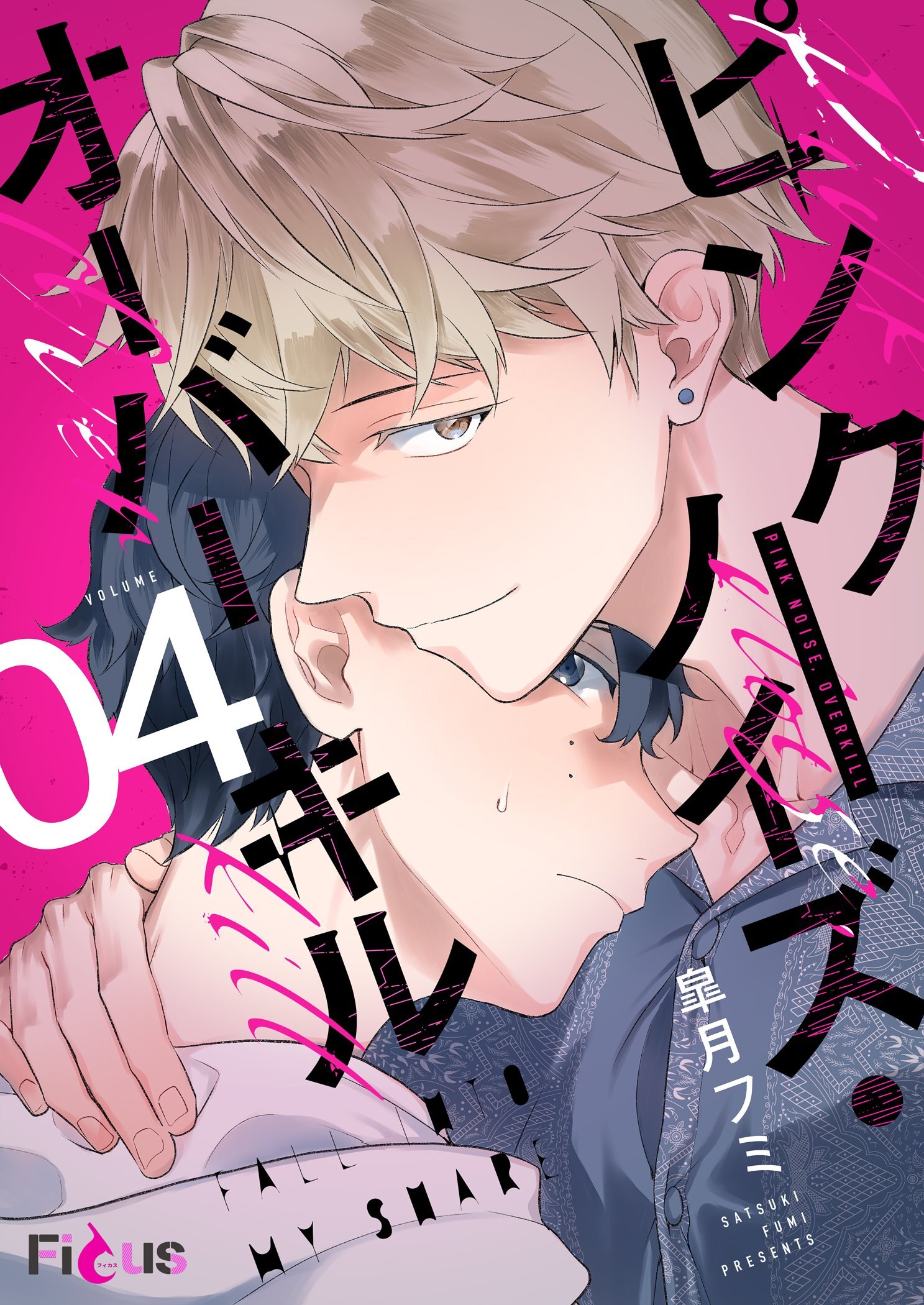 ピンクノイズ・オーバーキル 4