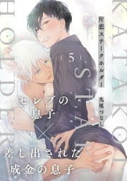 片恋ステークホルダー(5)