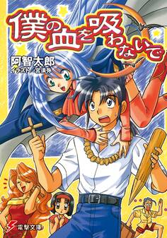 僕の血を吸わないで