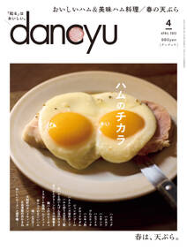 dancyu 2023年4月号