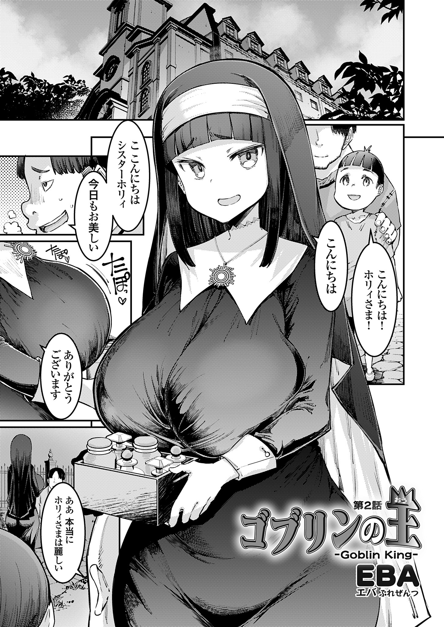 ゴブリンの王 第２話