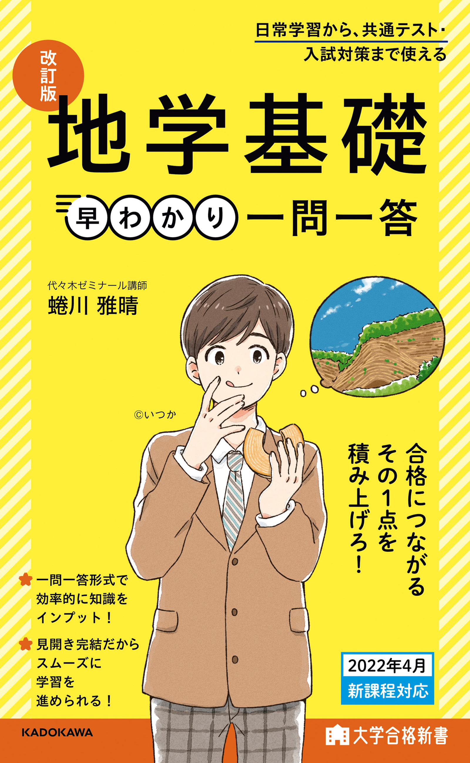 大学合格新書　改訂版　地学基礎早わかり　一問一答