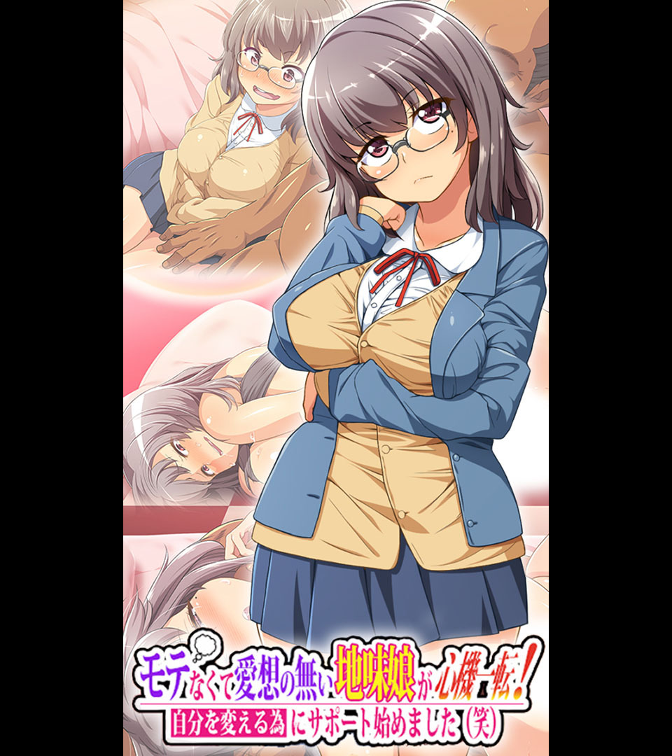 モテなくて愛想の無い地味娘が心機一転！自分を変える為にサポート始めました(笑)