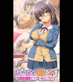 モテなくて愛想の無い地味娘が心機一転!自分を変える為にサポート始めました(笑)