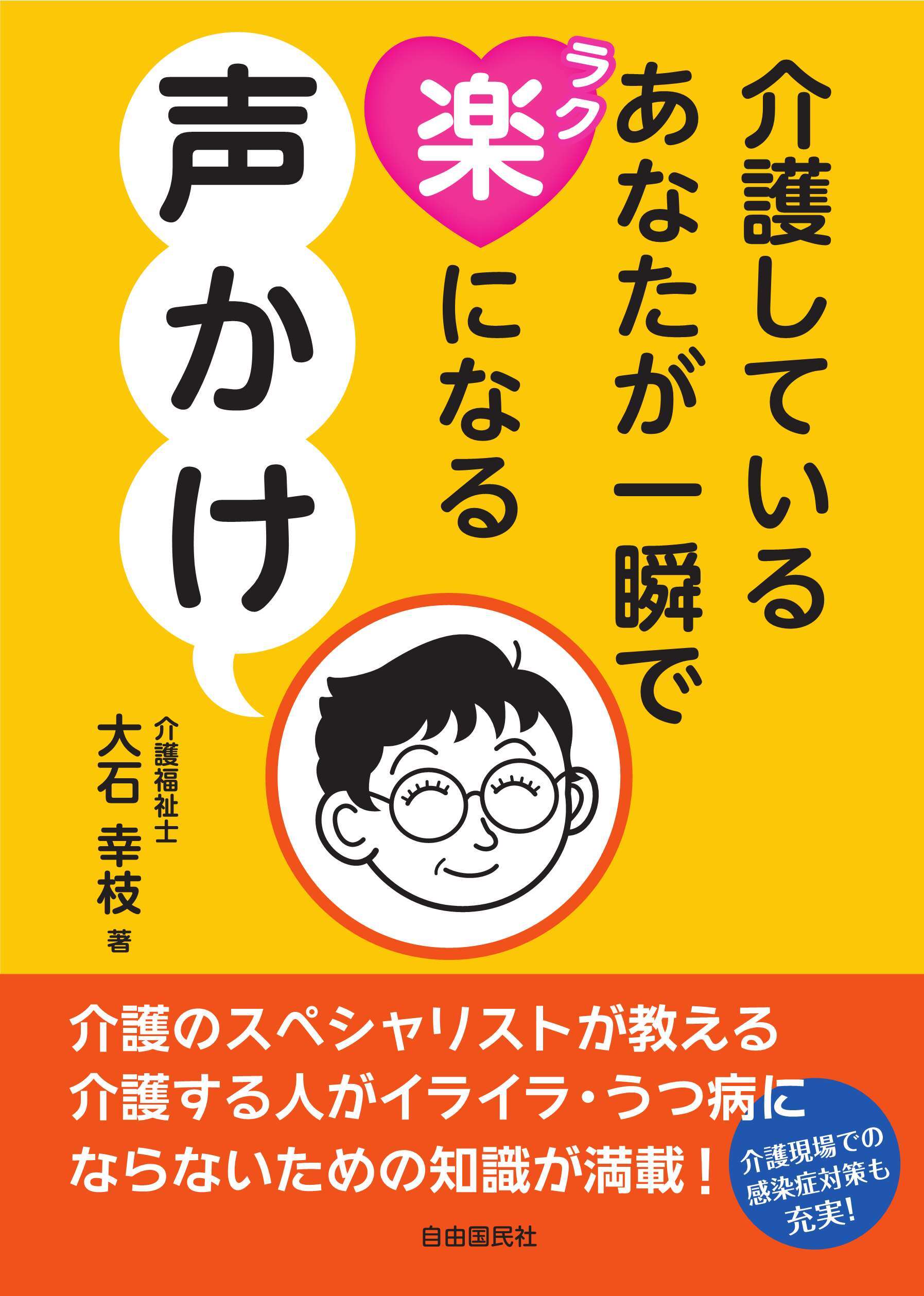 介護しているあなたが一瞬で楽になる声かけ