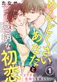 めんどくさいあなたと臆病な初恋~カラダは気持ちを語らない~ 1