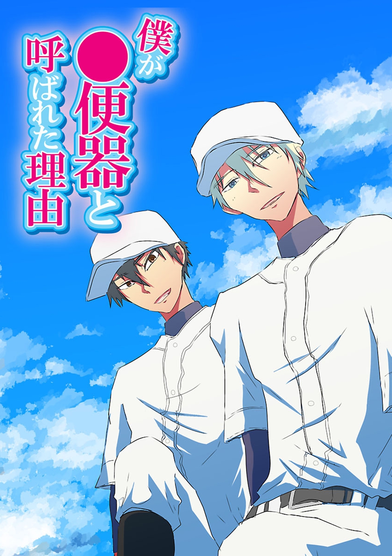 僕が●便器と呼ばれた理由