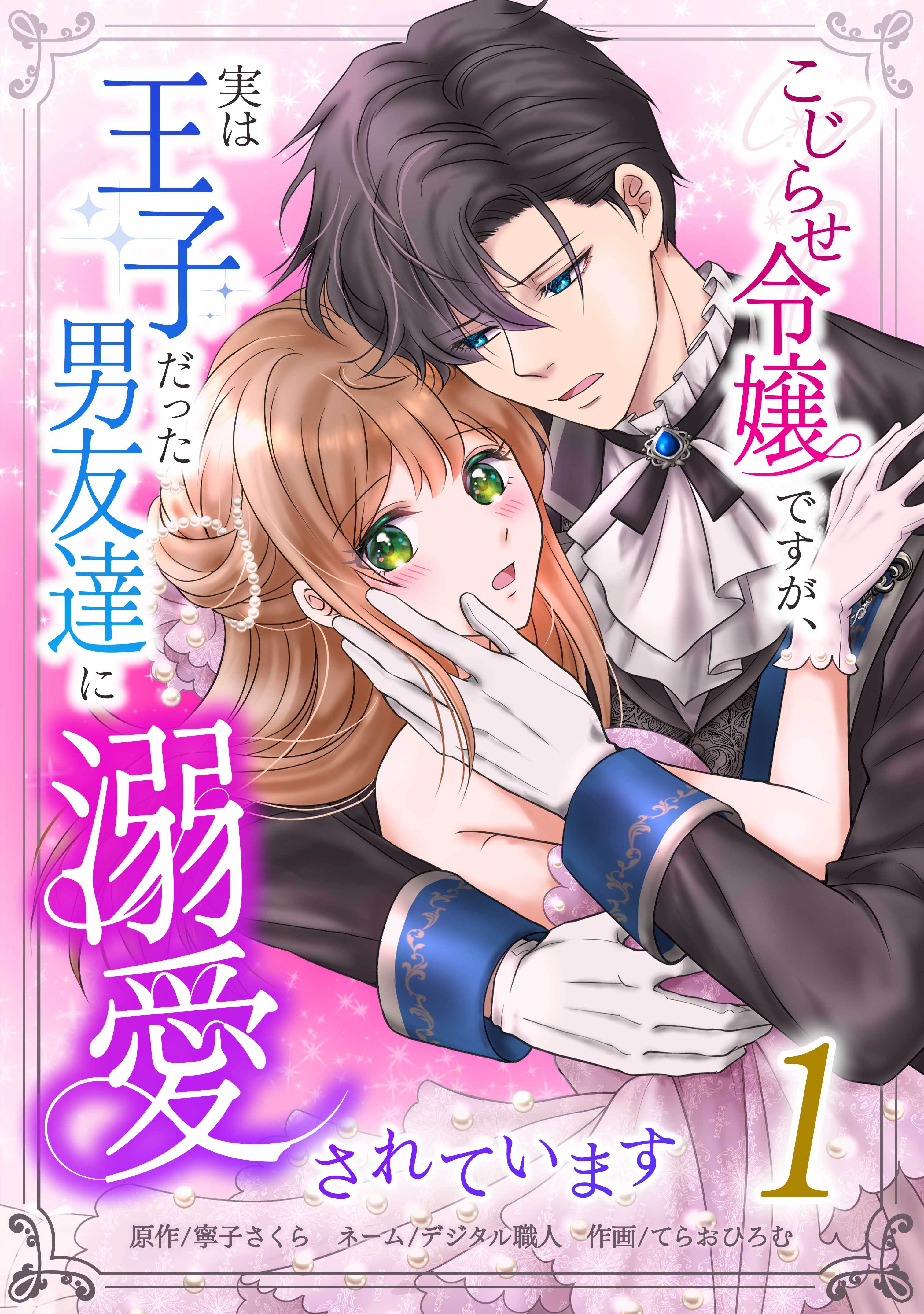こじらせ令嬢ですが、実は王子だった男友達に溺愛されています【単行本版】