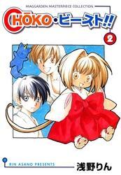 CHOKO・ビースト！！　２巻