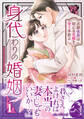 【期間限定 試し読み増量版 閲覧期限2026年9月10日】身代わりの婚姻 次期侯爵は初心な花嫁を甘く手折る1