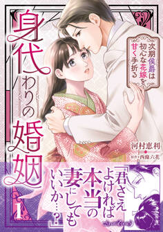 【期間限定 試し読み増量版 閲覧期限2026年9月10日】身代わりの婚姻 次期侯爵は初心な花嫁を甘く手折る1