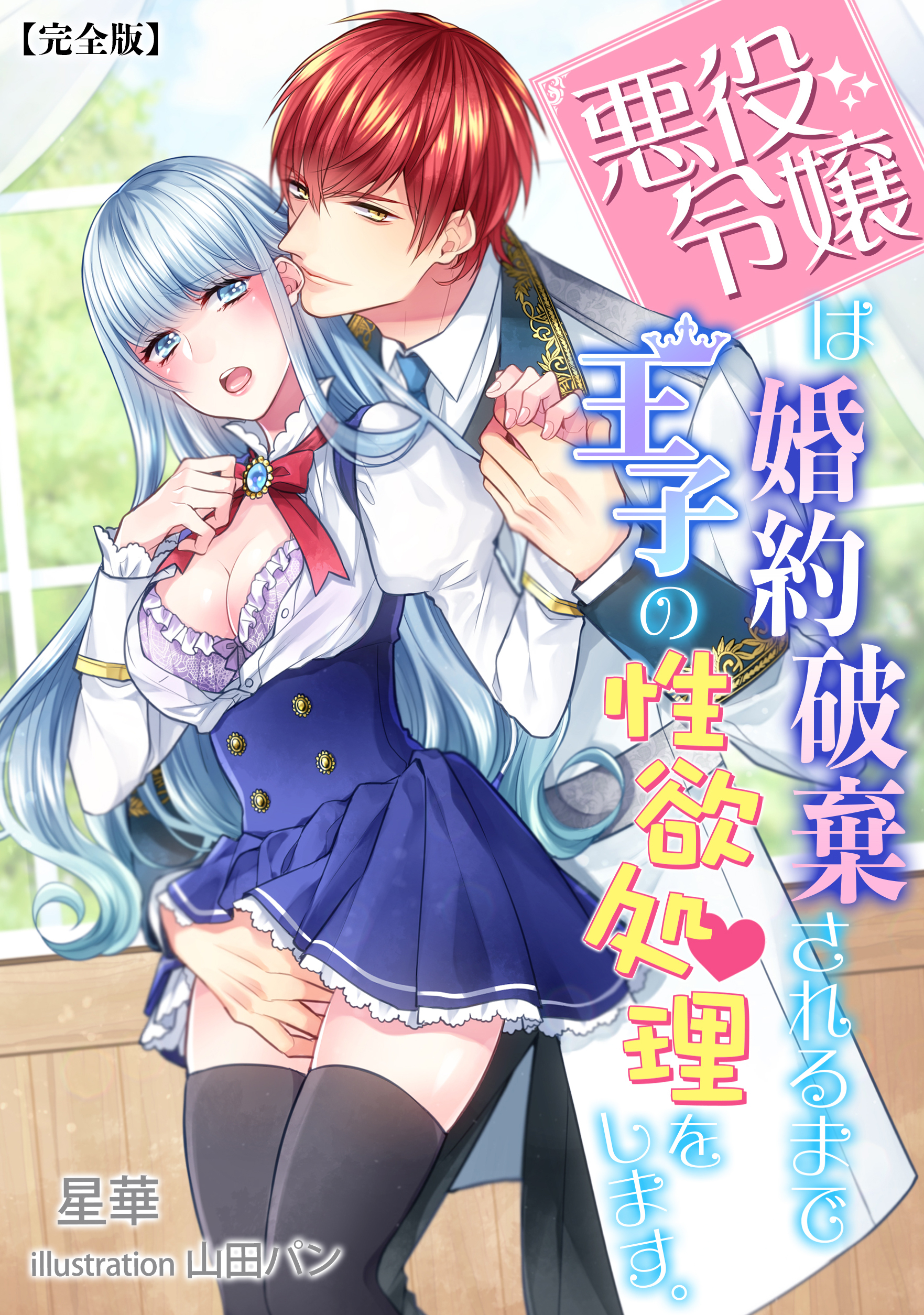 悪役令嬢は婚約破棄されるまでは王子の性欲処理をします。【完全版】