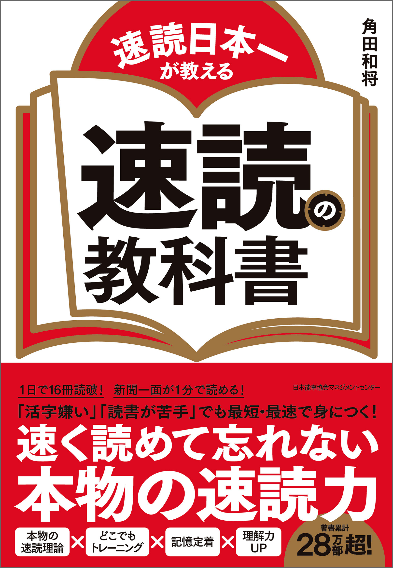 速読日本一が教える 速読の教科書