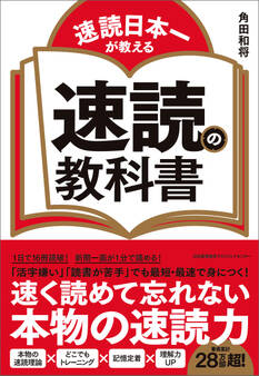 速読日本一が教える 速読の教科書
