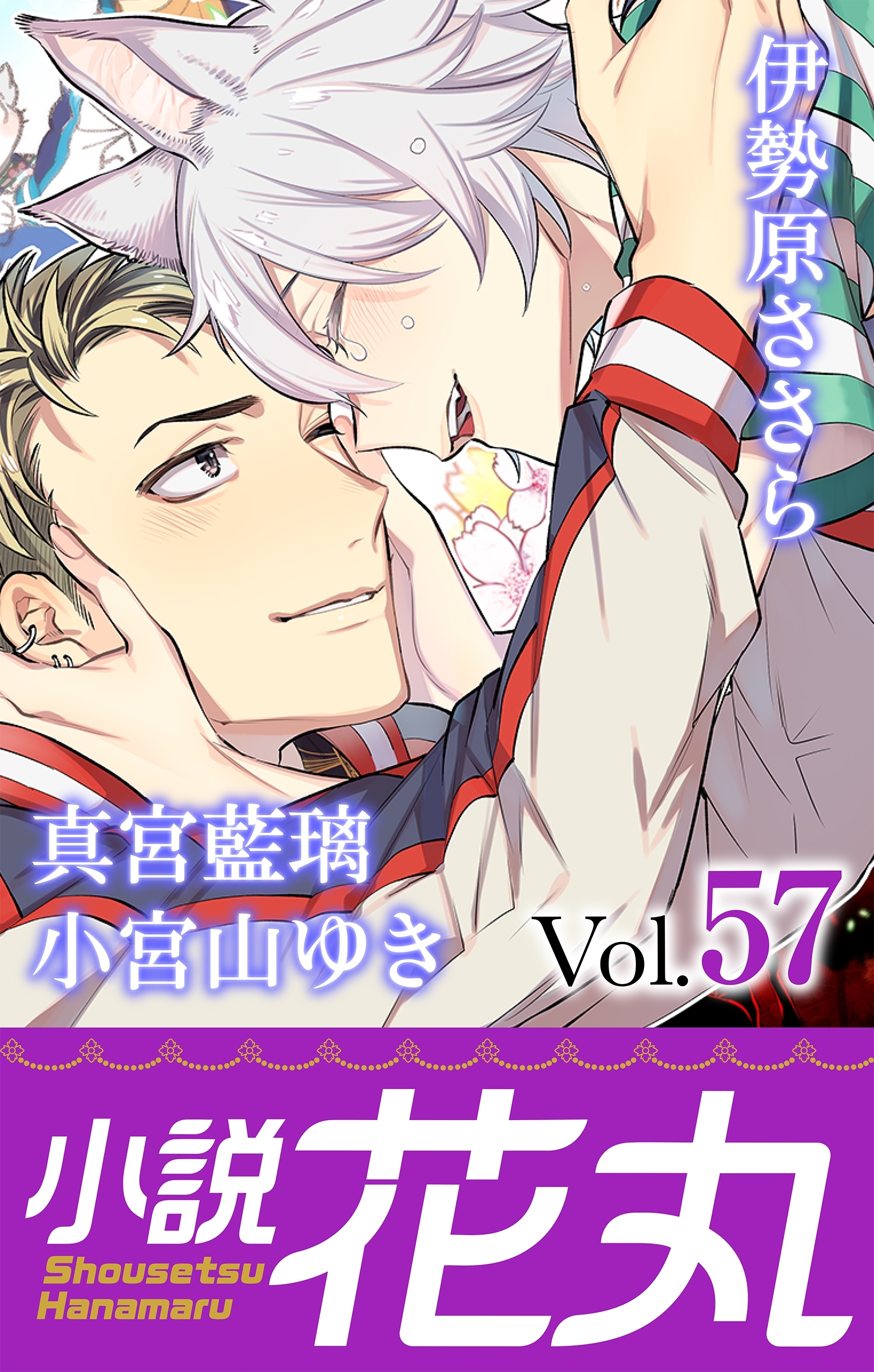 小説花丸 Vol.57