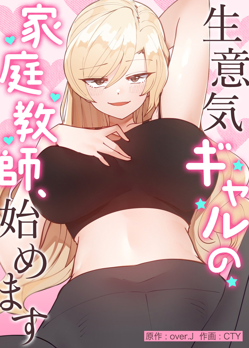 【タテヨミ】生意気ギャルの家庭教師、始めます　8話